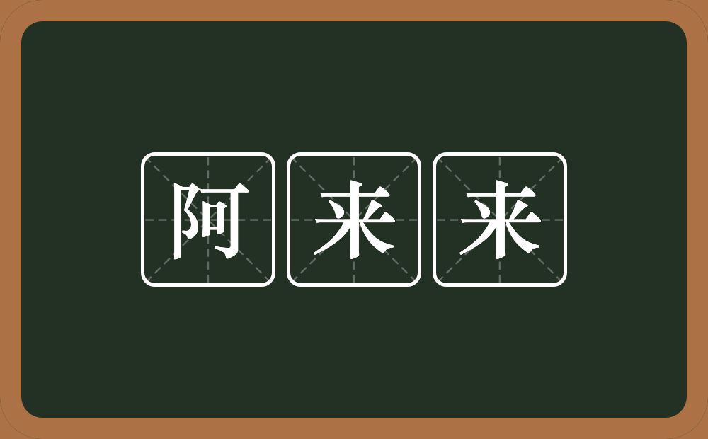 阿来来的意思？阿来来是什么意思？