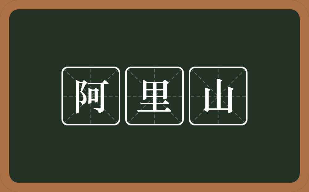 阿里山的意思？阿里山是什么意思？