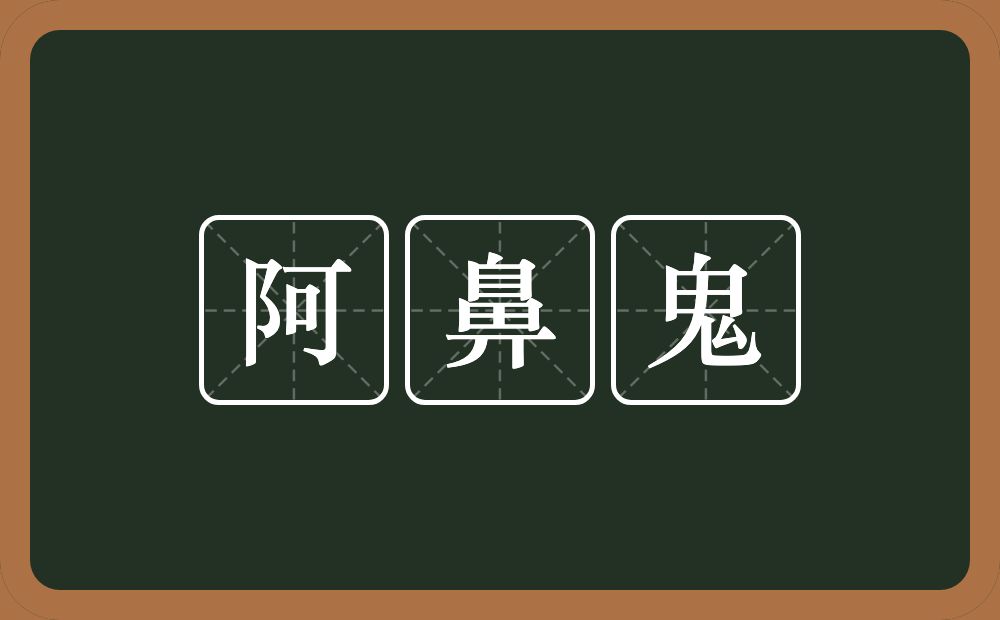 阿鼻鬼的意思？阿鼻鬼是什么意思？
