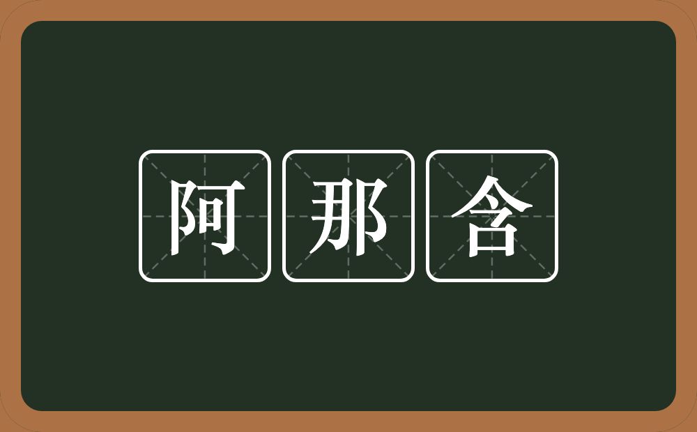 阿那含的近义词/反义词