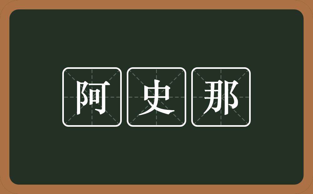 阿史那的意思？阿史那是什么意思？