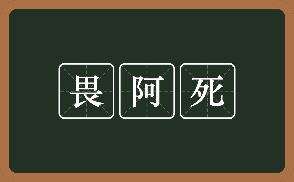 畏阿死的意思？畏阿死是什么意思？