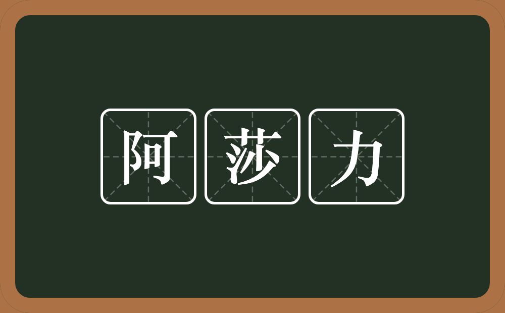 阿莎力的近义词/反义词