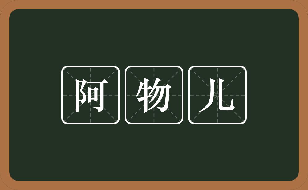 阿物儿的近义词/反义词