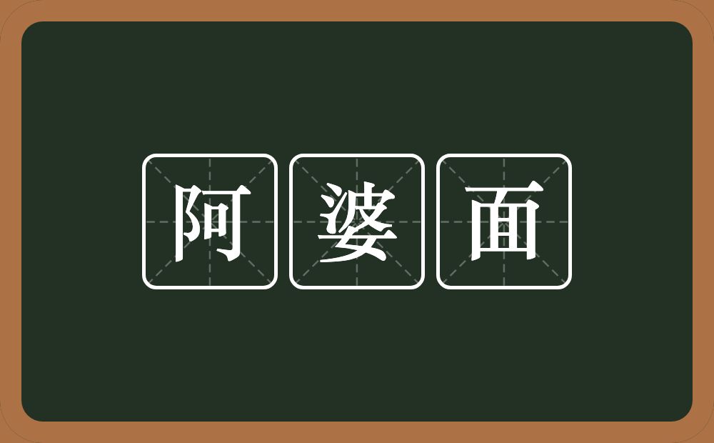 阿婆面的近义词/反义词