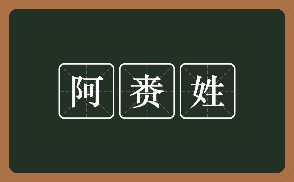 阿赉姓的意思？阿赉姓是什么意思？