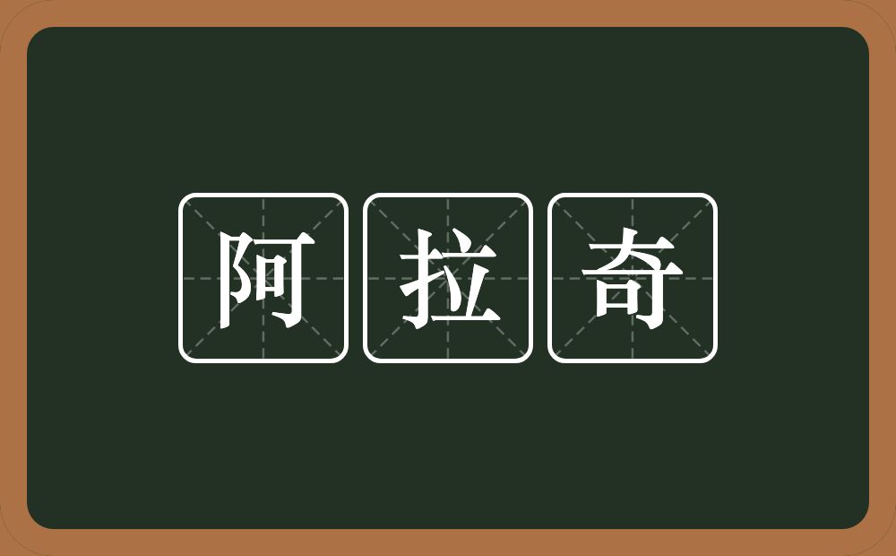 阿拉奇的近义词/反义词
