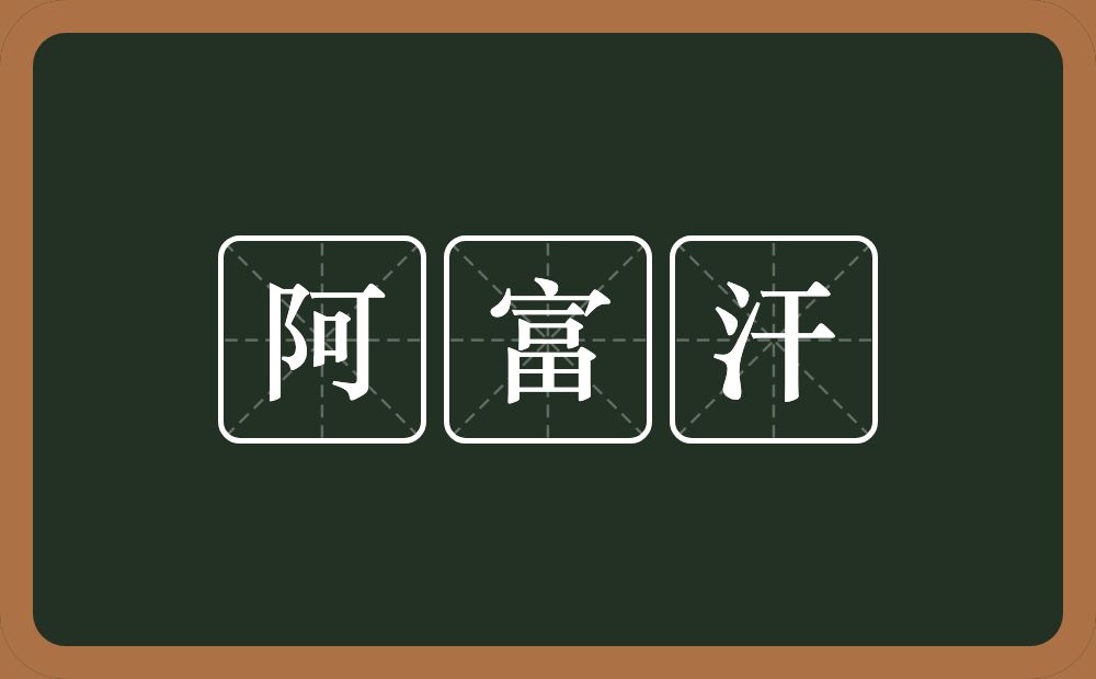 阿富汗的意思？阿富汗是什么意思？