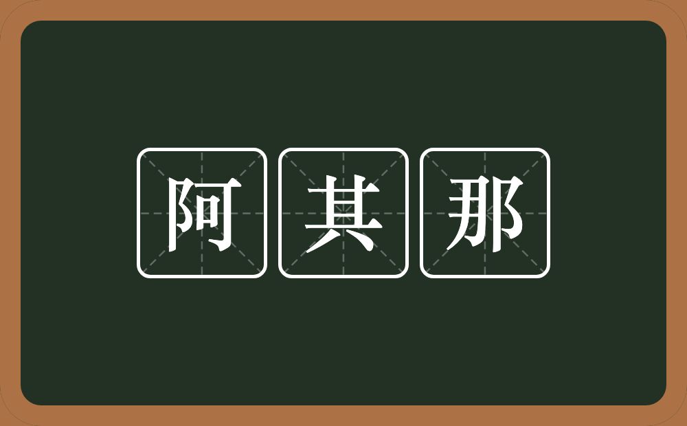 阿其那的意思？阿其那是什么意思？