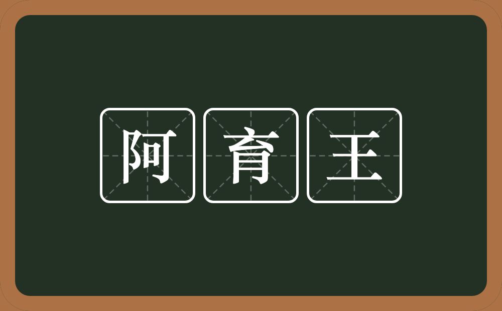 阿育王的意思？阿育王是什么意思？