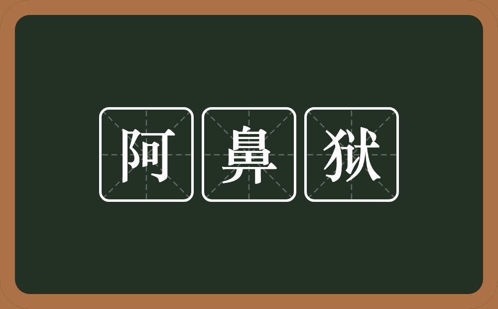 阿鼻狱的意思？阿鼻狱是什么意思？