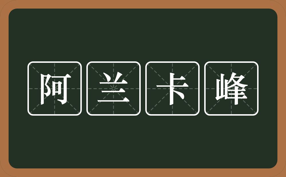 阿兰卡峰的意思？阿兰卡峰是什么意思？