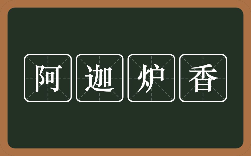 阿迦炉香的意思？阿迦炉香是什么意思？