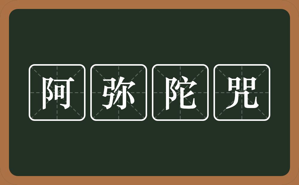 阿弥陀咒的近义词/反义词