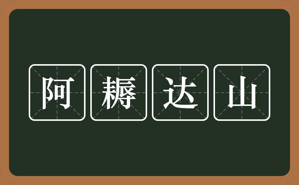 阿耨达山的意思？阿耨达山是什么意思？