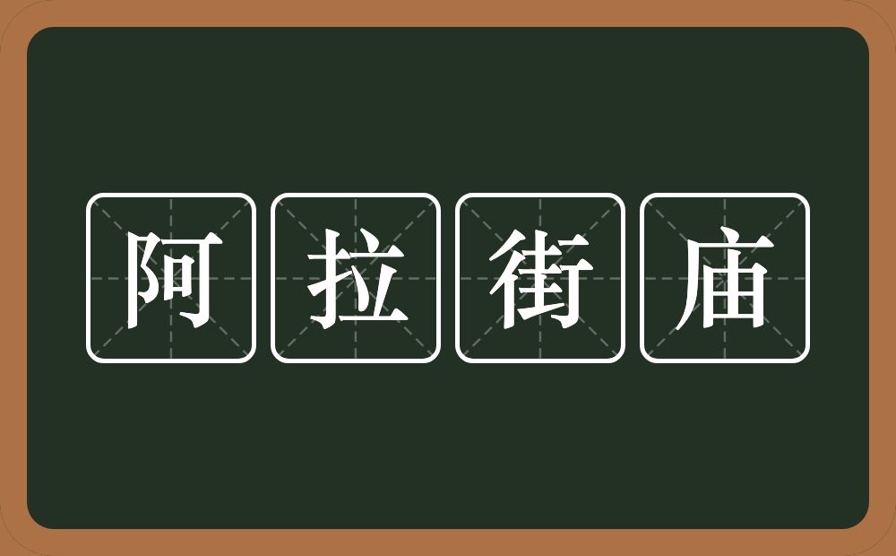 阿拉街庙的意思？阿拉街庙是什么意思？
