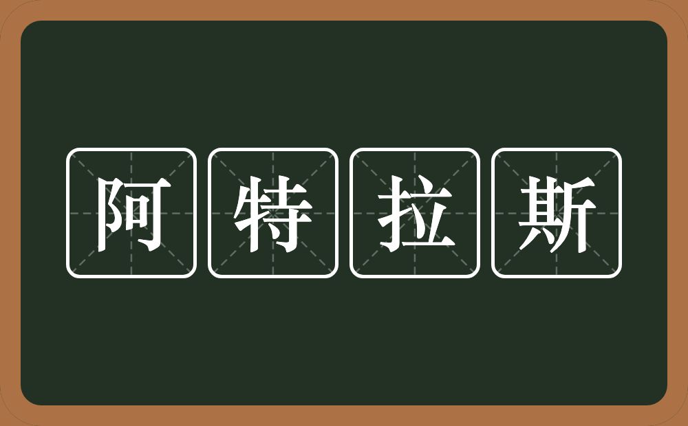 阿特拉斯的意思？阿特拉斯是什么意思？