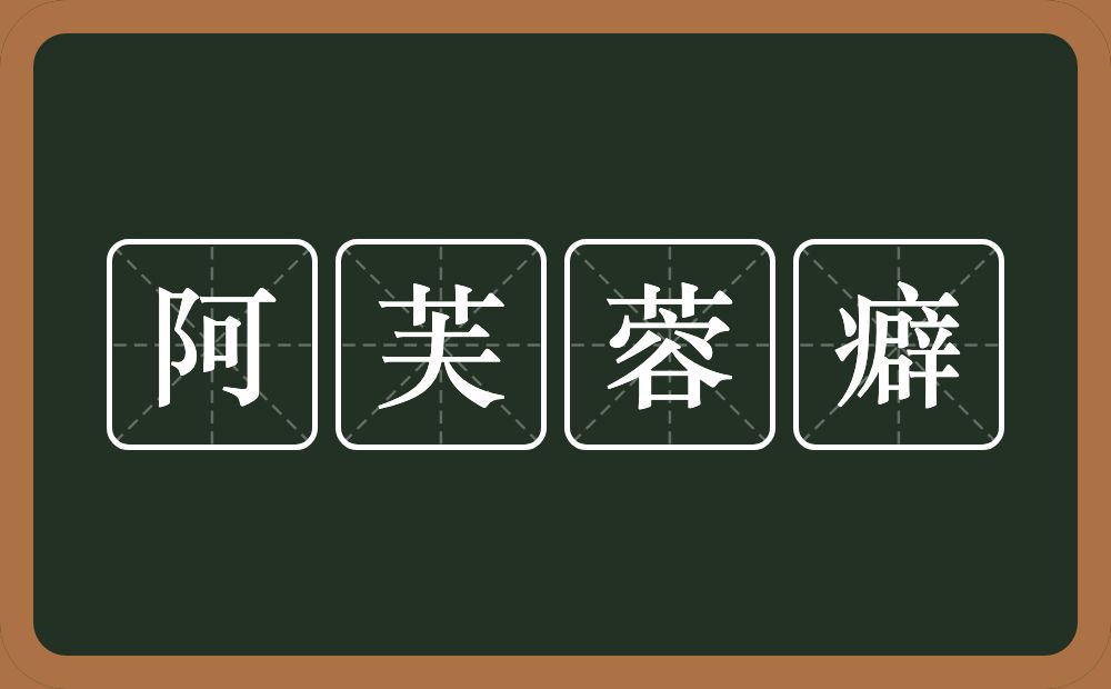 阿芙蓉癖的近义词/反义词