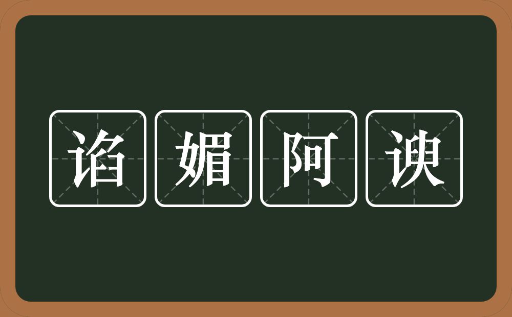 谄媚阿谀的近义词/反义词