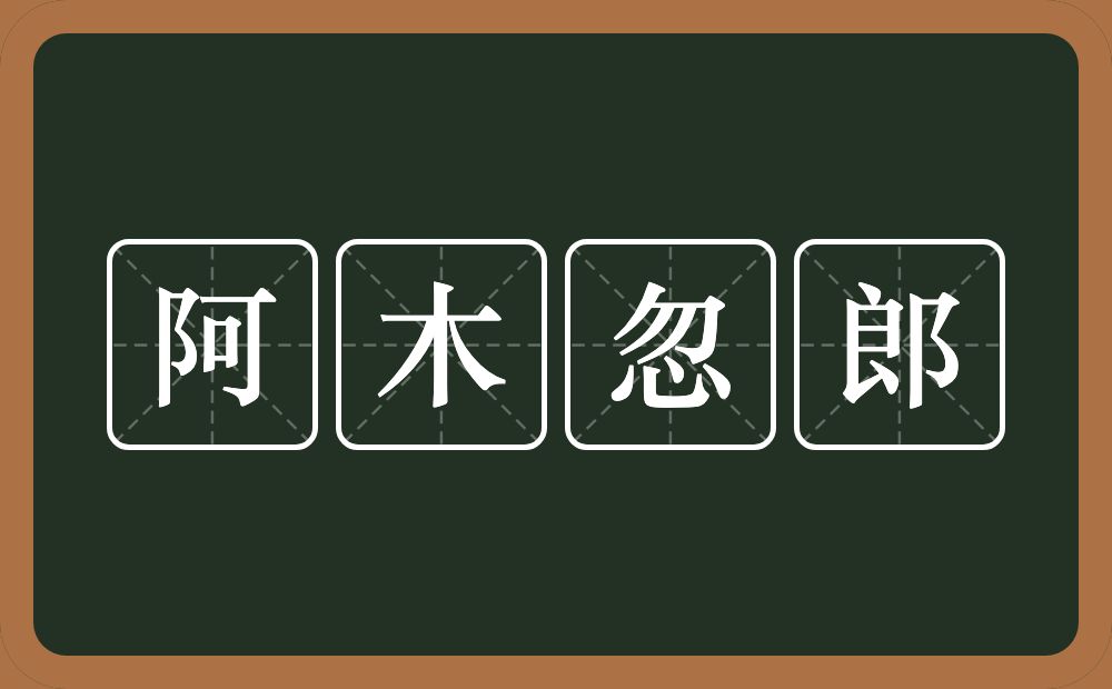 阿木忽郎的近义词/反义词