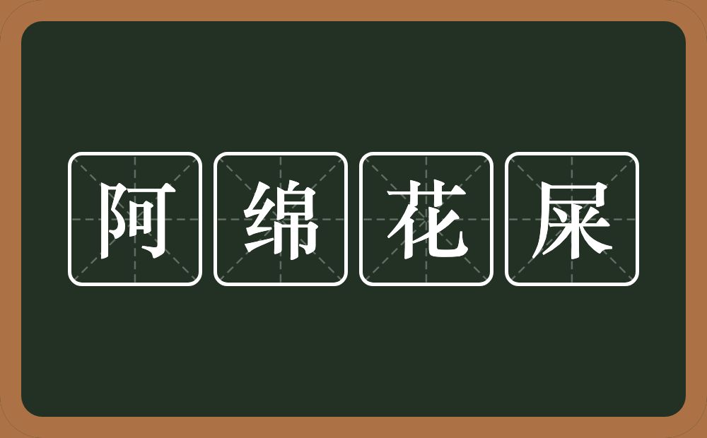 阿绵花屎的意思？阿绵花屎是什么意思？