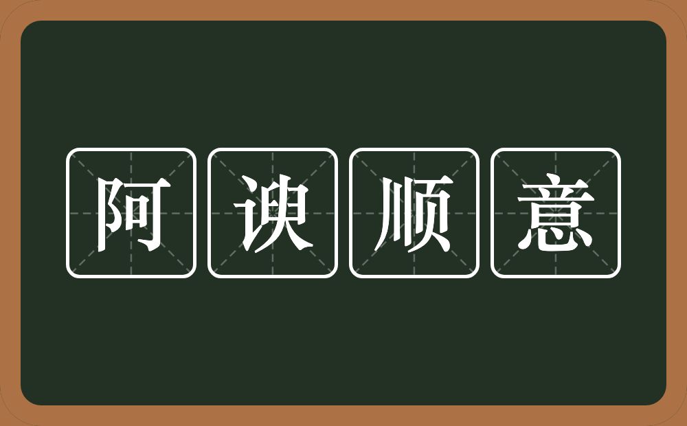阿谀顺意的意思？阿谀顺意是什么意思？