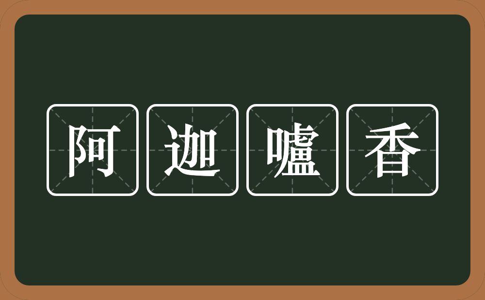 阿迦嚧香的近义词/反义词