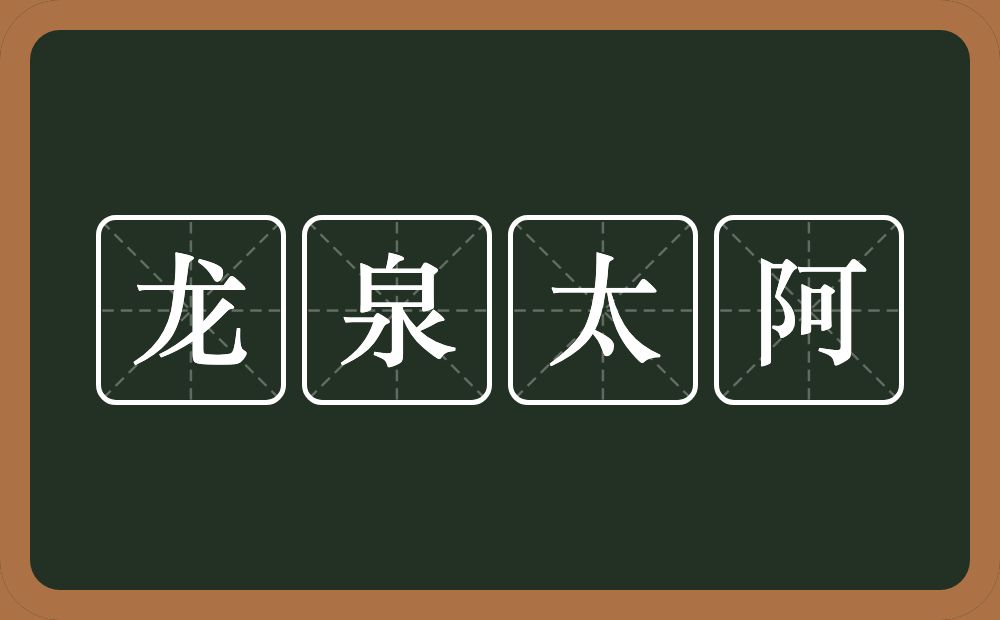 龙泉太阿的近义词/反义词