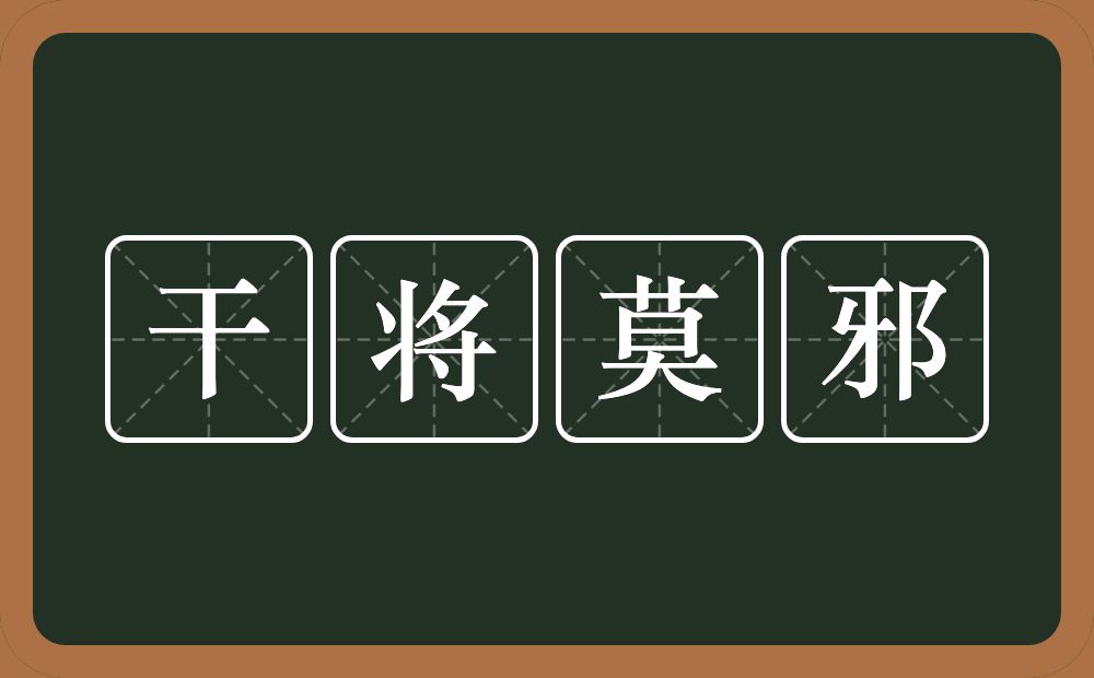 干将莫邪的近义词/反义词