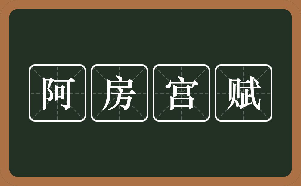 阿房宫赋的意思？阿房宫赋是什么意思？
