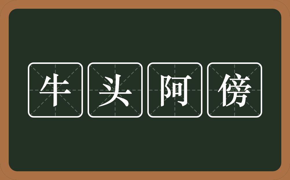 牛头阿傍的意思？牛头阿傍是什么意思？