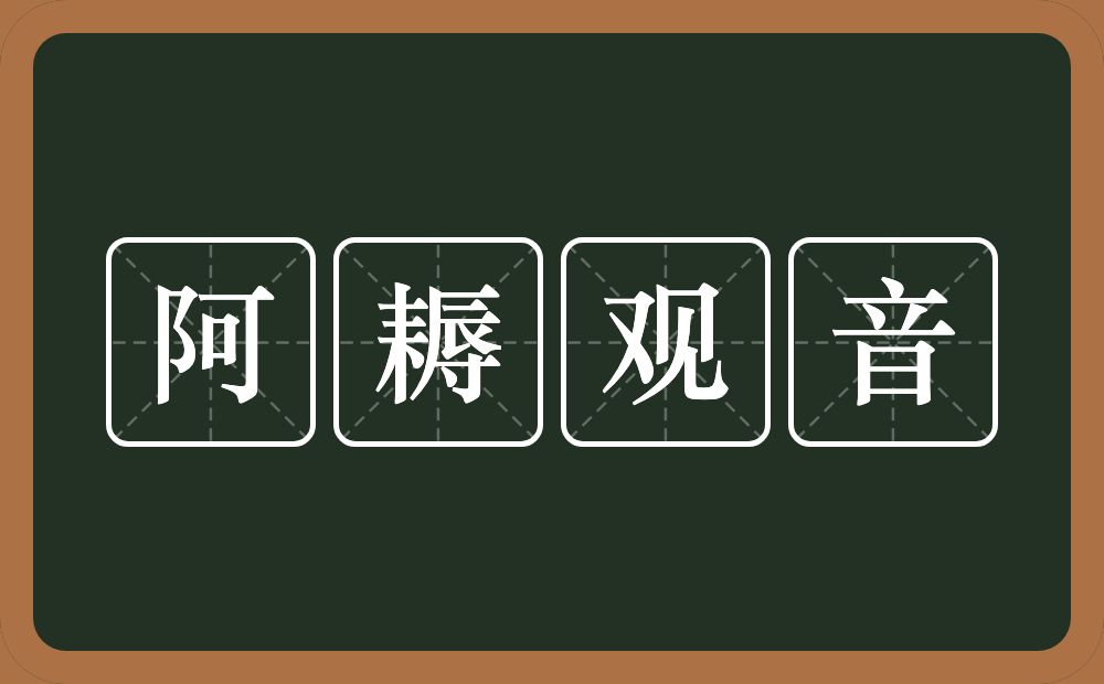 阿耨观音的意思？阿耨观音是什么意思？