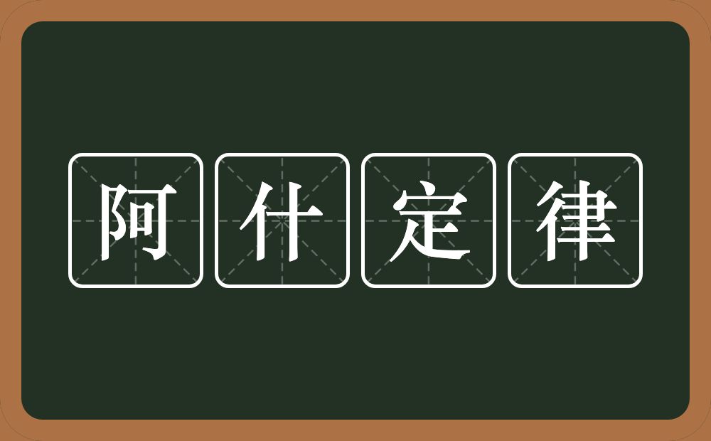 阿什定律的意思？阿什定律是什么意思？