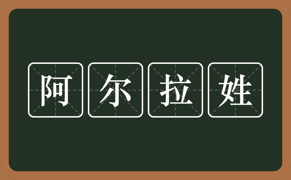阿尔拉姓的意思？阿尔拉姓是什么意思？