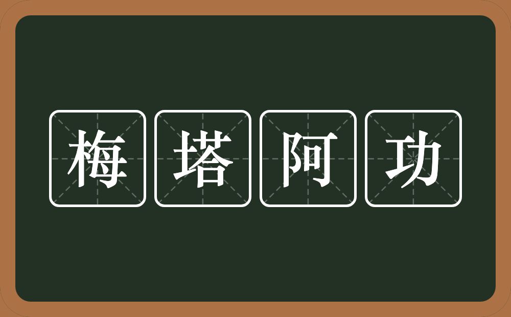 梅塔阿功的近义词/反义词