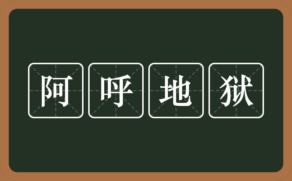 阿呼地狱的意思？阿呼地狱是什么意思？