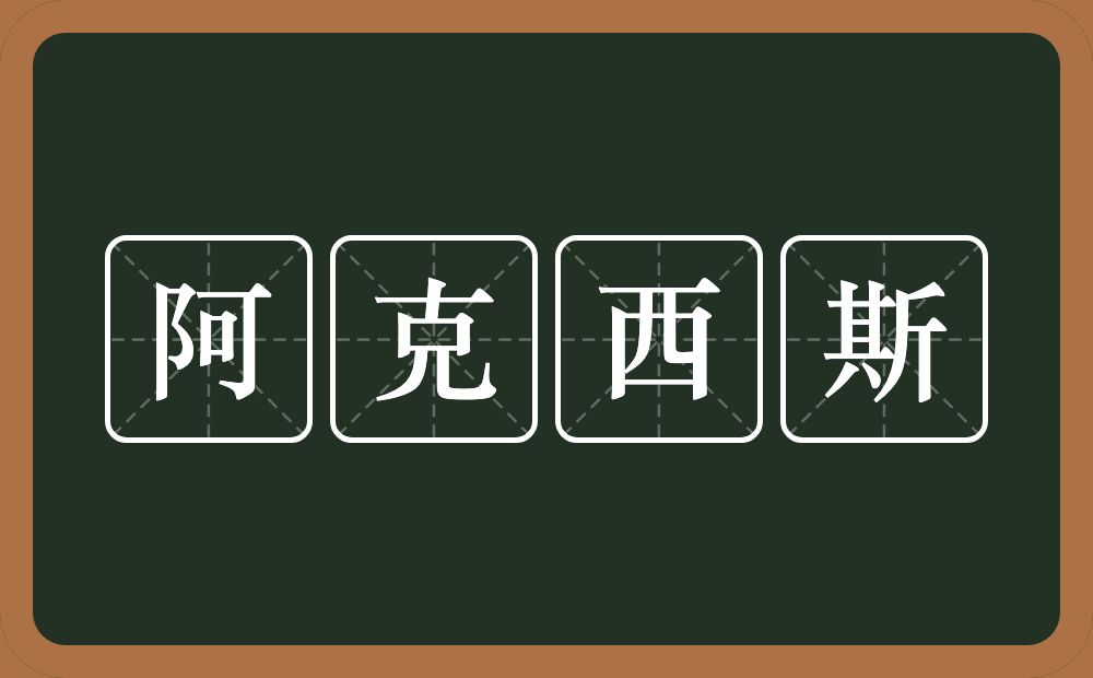 阿克西斯的意思？阿克西斯是什么意思？