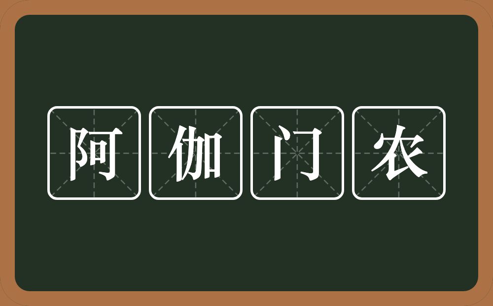 阿伽门农的意思？阿伽门农是什么意思？