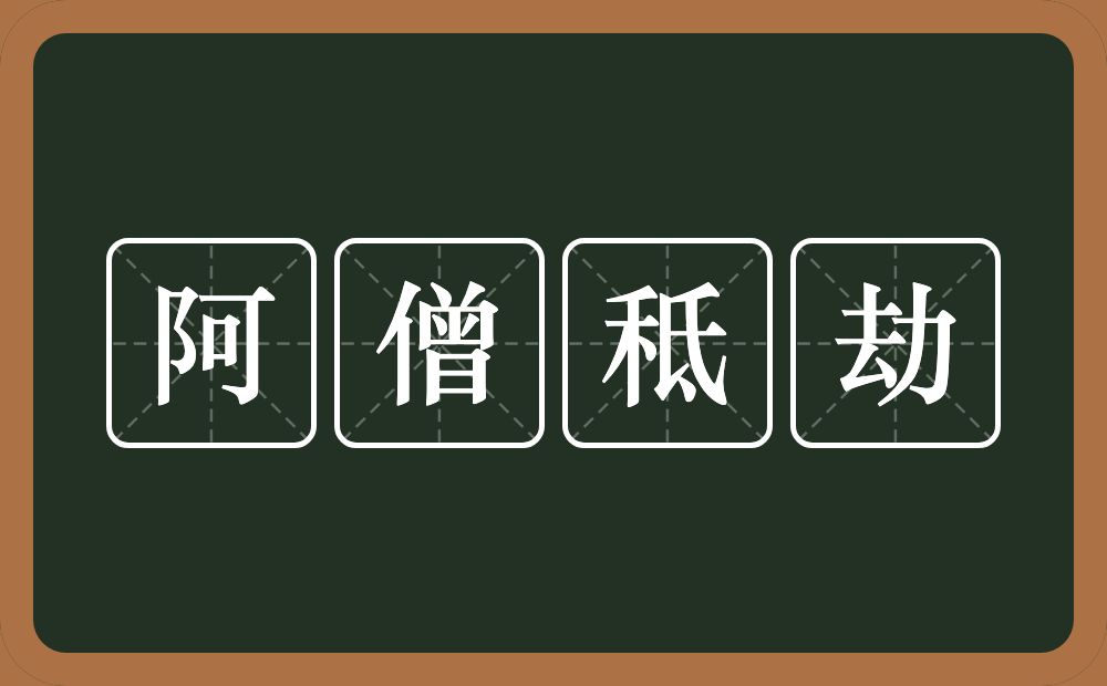 阿僧秪劫的近义词/反义词