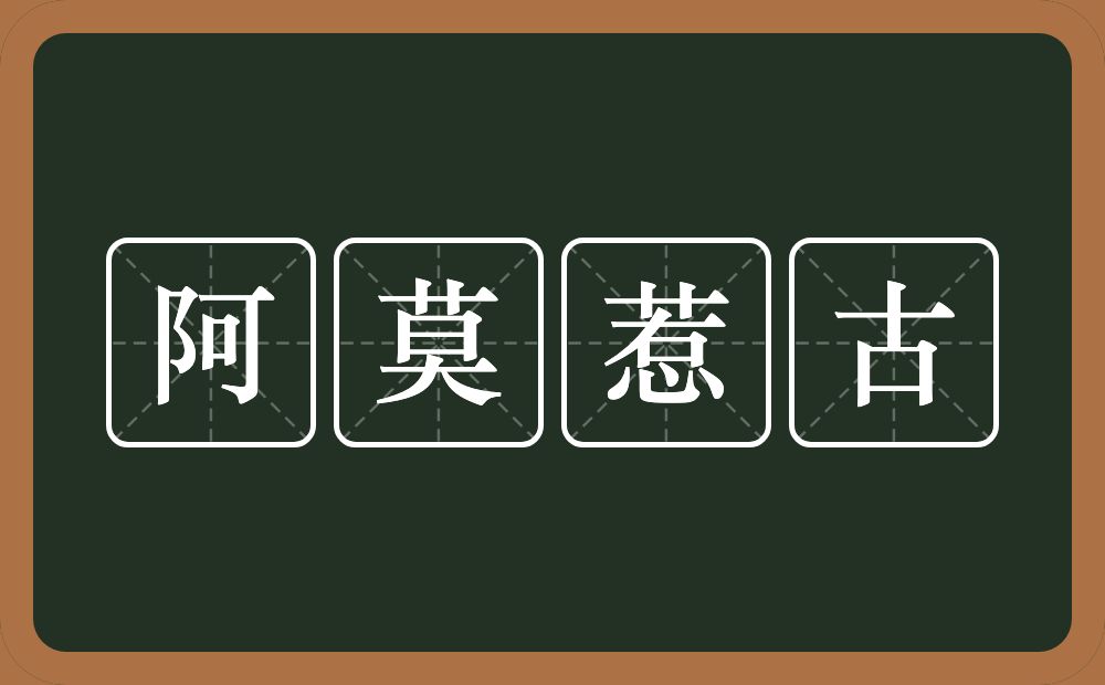 阿莫惹古的近义词/反义词