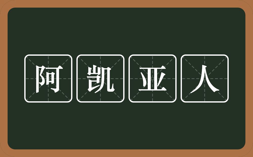 阿凯亚人的意思？阿凯亚人是什么意思？