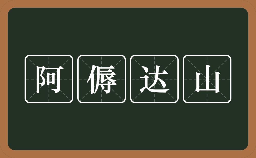 阿傉达山的意思？阿傉达山是什么意思？