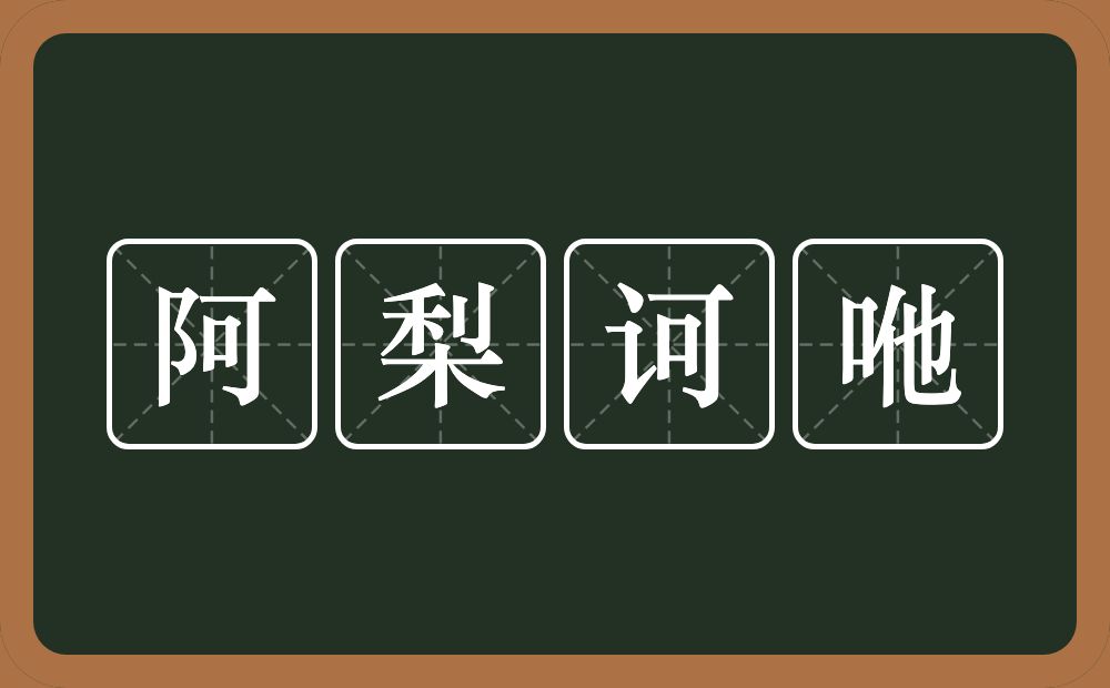 阿梨诃咃的意思？阿梨诃咃是什么意思？