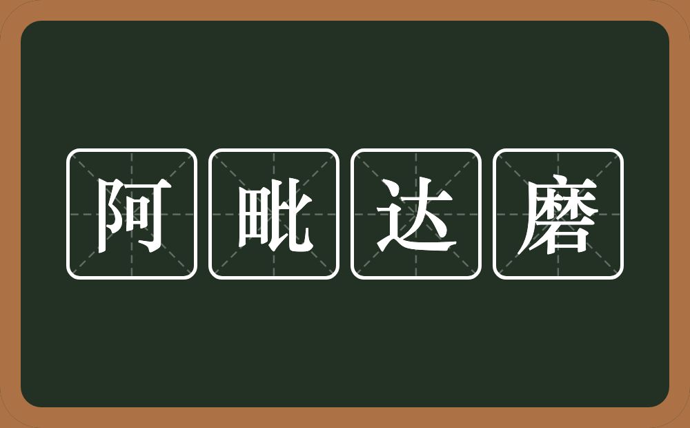 阿毗达磨的近义词/反义词
