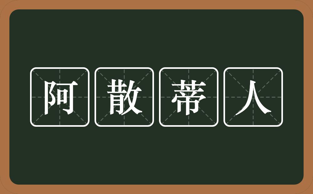 阿散蒂人的意思？阿散蒂人是什么意思？