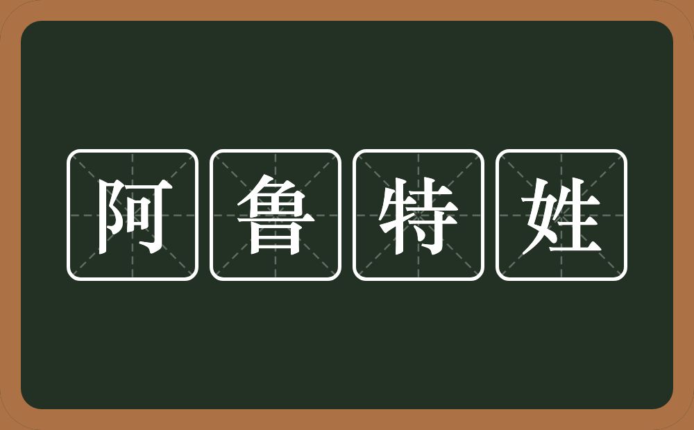 阿鲁特姓的意思？阿鲁特姓是什么意思？