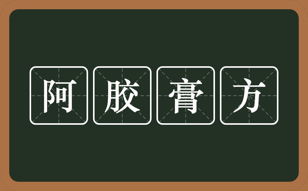 阿胶膏方的意思？阿胶膏方是什么意思？