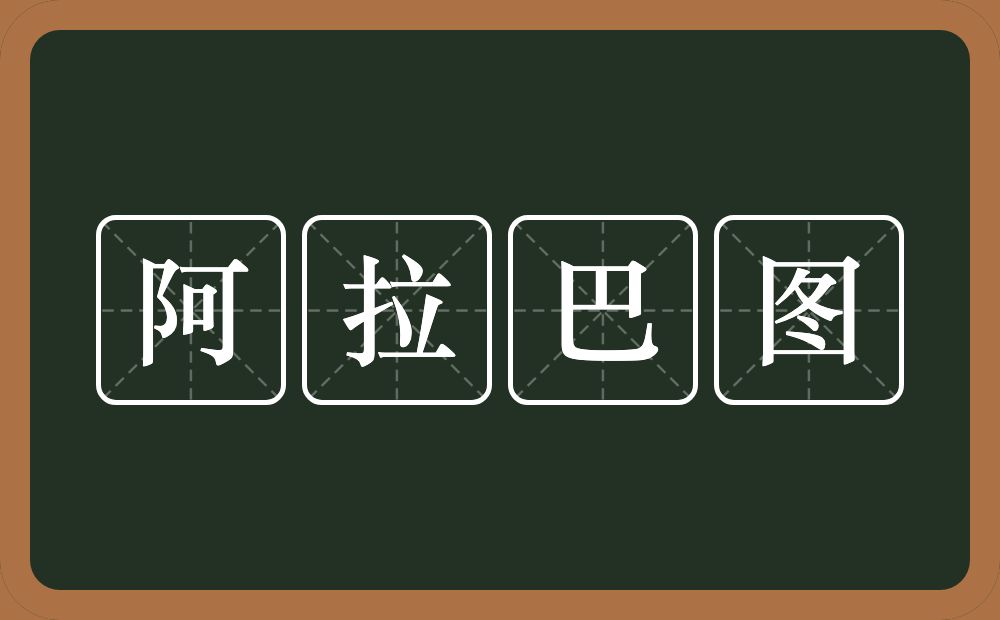 阿拉巴图的近义词/反义词