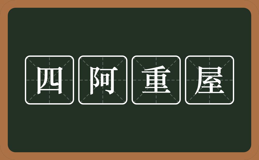 四阿重屋的意思？四阿重屋是什么意思？