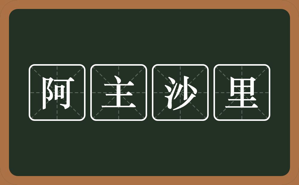 阿主沙里的近义词/反义词